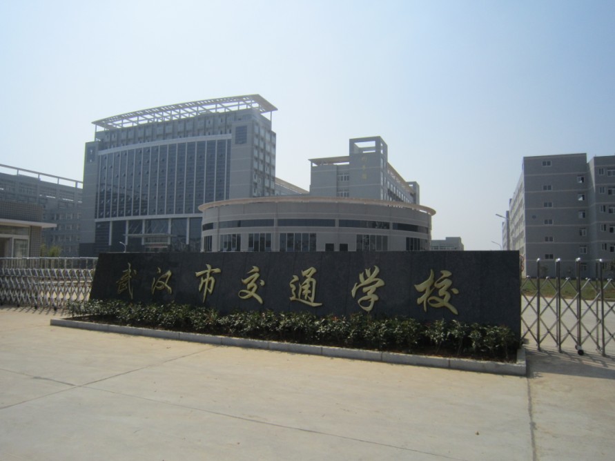 武漢市交通學(xué)校
